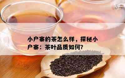 小户寨的茶怎么样，探秘小户寨：茶叶品质怎样？