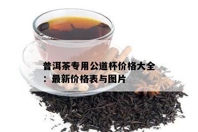 普洱茶专用公道杯价格大全：最新价格表与图片