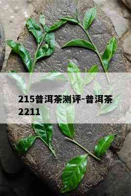 215普洱茶测评-普洱茶2211