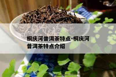 桐庆河普洱茶特点-桐庆河普洱茶特点介绍