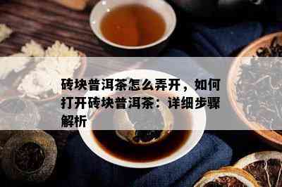 砖块普洱茶怎么弄开，如何打开砖块普洱茶：详细步骤解析