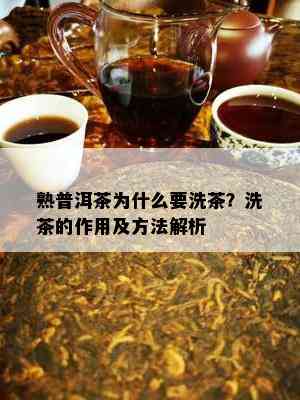 熟普洱茶为什么要洗茶？洗茶的作用及方法解析