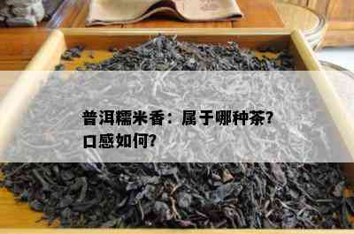 普洱糯米香：属于哪种茶？口感如何？