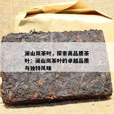 澜山岚茶叶，探索高品质茶叶：澜山岚茶叶的卓越品质与特别风味