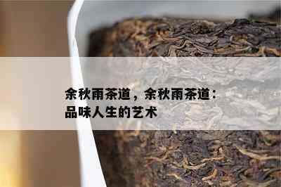 余秋雨茶道，余秋雨茶道：品味人生的艺术