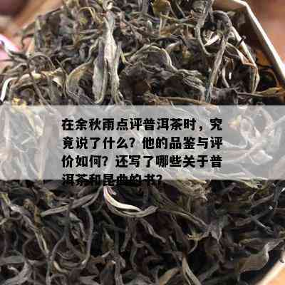 在余秋雨点评普洱茶时，究竟说了什么？他的品鉴与评价如何？还写了哪些关于普洱茶和昆曲的书？