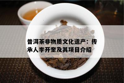 普洱茶非物质文化遗产：传承人李开奎及其项目介绍