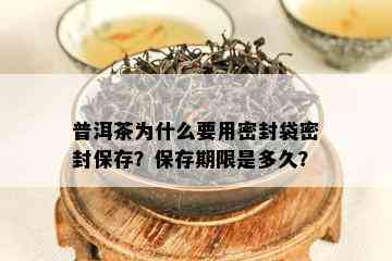 普洱茶为什么要用密封袋密封保存？保存期限是多久？