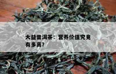 大益普洱茶：营养价值究竟有多高？