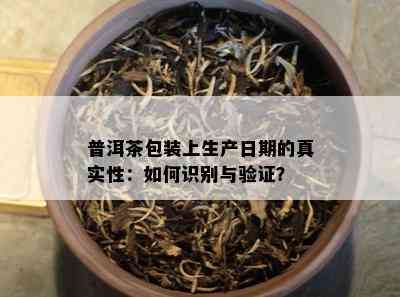 普洱茶包装上生产日期的真实性：怎样识别与验证？