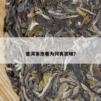 普洱茶泡着为何有苦味？