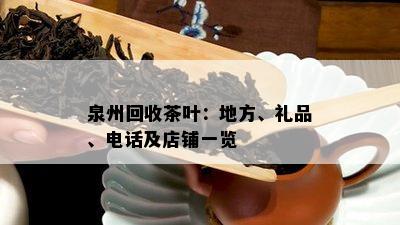 泉州回收茶叶：地方、礼品、电话及店铺一览