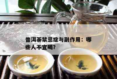 普洱茶禁忌症与副作用：哪些人不宜喝？