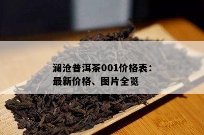 澜沧普洱茶001价格表：最新价格、图片全览