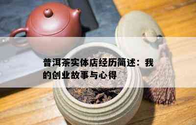 普洱茶实体店经历简述：我的创业故事与心得