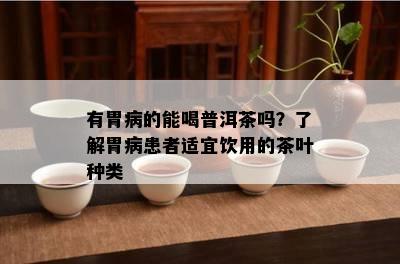 有胃病的能喝普洱茶吗？熟悉胃病患者适宜饮用的茶叶种类