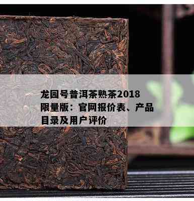 龙园号普洱茶熟茶2018  版：官网报价表、产品目录及客户评价