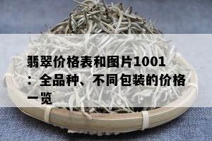 翡翠价格表和图片1001：全品种、不同包装的价格一览