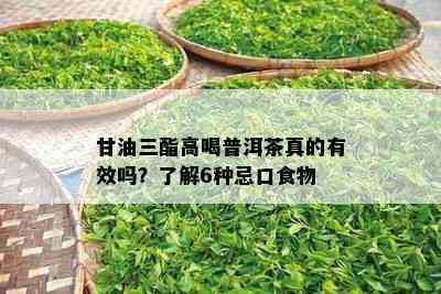 甘油三酯高喝普洱茶真的有效吗？熟悉6种忌口食物