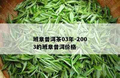 班章普洱茶03年-2003的班章普洱价格