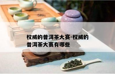 权威的普洱茶大赛-权威的普洱茶大赛有哪些