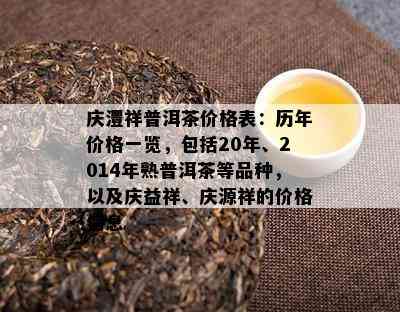 庆澧祥普洱茶价格表：历年价格一览，包含20年、2014年熟普洱茶等品种，以及庆益祥、庆源祥的价格信息