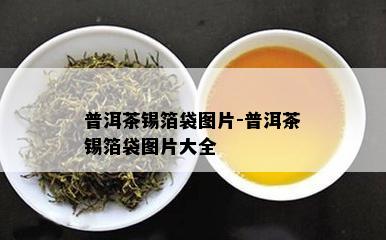 普洱茶锡箔袋图片-普洱茶锡箔袋图片大全