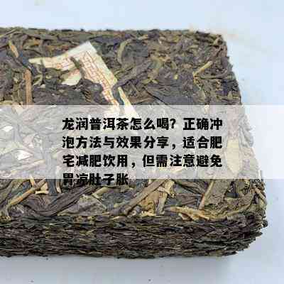 龙润普洱茶怎么喝？正确冲泡方法与效果分享，适合肥宅减肥饮用，但需注意避免胃凉肚子胀