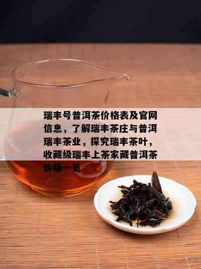 瑞丰号普洱茶价格表及官网信息，了解瑞丰茶庄与普洱瑞丰茶业，探究瑞丰茶叶，收藏级瑞丰上茶家藏普洱茶价格一览