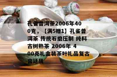 孔雀普洱茶2006年400克，【满5赠1】孔雀普洱茶 传统石磨压制 纯料古树熟茶 2006年 400克礼盒装茶叶礼品复古宫廷风