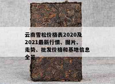 云南雪松价格表2020及2021最新行情、图片、走势、批发价格和基地信息全览