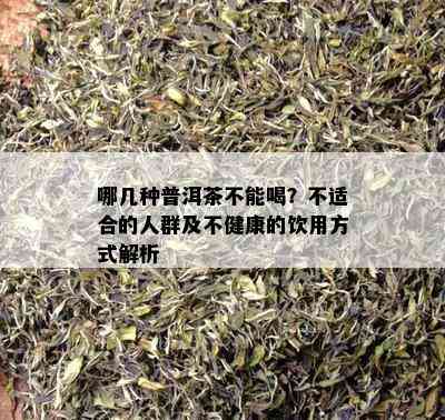 哪几种普洱茶不能喝？不适合的人群及不健康的饮用方法解析