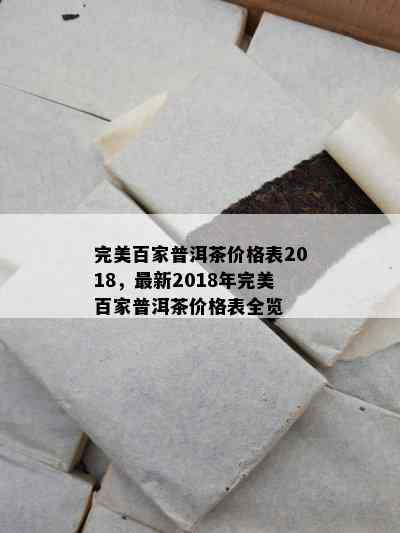 完美百家普洱茶价格表2018，最新2018年完美百家普洱茶价格表全览