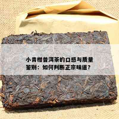 小青柑普洱茶的口感与质量鉴别：如何判断正宗味道?