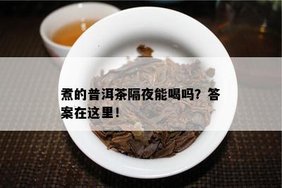 煮的普洱茶隔夜能喝吗？答案在这里！