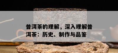 普洱茶的理解，深入理解普洱茶：历史、制作与品鉴