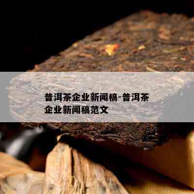 普洱茶企业新闻稿-普洱茶企业新闻稿范文