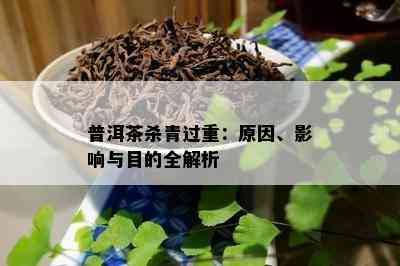 普洱茶杀青过重：起因、作用与目的全解析