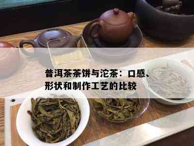 普洱茶茶饼与沱茶：口感、形状和制作工艺的比较