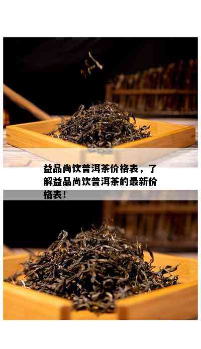 益品尚饮普洱茶价格表，了解益品尚饮普洱茶的最新价格表！