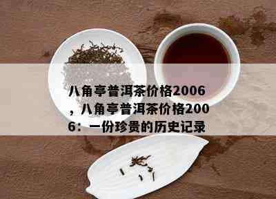 八角亭普洱茶价格2006，八角亭普洱茶价格2006：一份珍贵的历史记录