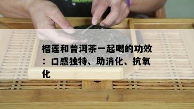 榴莲和普洱茶一起喝的功效：口感独特、助消化、抗氧化