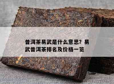 普洱茶易武是什么意思？易武普洱茶排名及价格一览