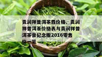 贡润祥普洱茶露价格、贡润祥普洱茶价格表与贡润祥普洱茶膏纪念版2016零售价一览