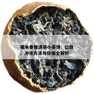 糯米香普洱茶小茶饼：口感、冲泡方法与价格全解析