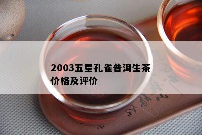 2003五星孔雀普洱生茶价格及评价