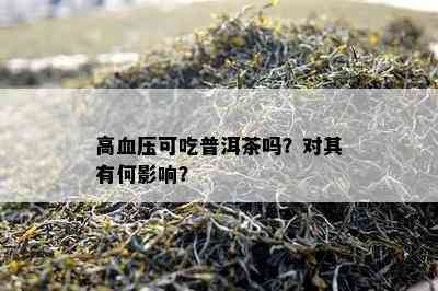 高血压可吃普洱茶吗？对其有何影响？