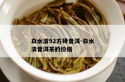 白水清92方砖普洱-白水清普洱茶的价格