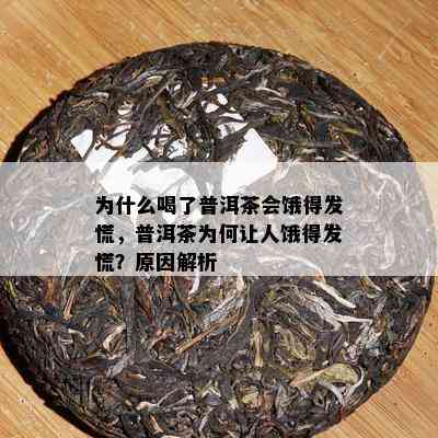 为什么喝了普洱茶会饿得发慌，普洱茶为何让人饿得发慌？起因解析