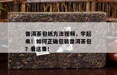 普洱茶包纸方法视频，学起来！怎样正确包装普洱茶包？看这里！